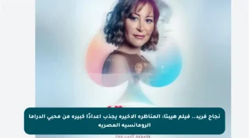 نجاح فريد.. فيلم هيبتا: المناظرة الأخيرة يجذب أعدادًا كبيرة من محبي الدراما الرومانسية المصرية